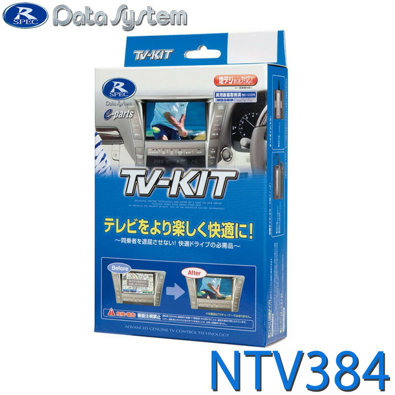 [全品P5倍7/26 1:59迄 要エントリー] TV-KIT テレビキット 切替タイプ DataSystem データシステム NTV384｜あっと！テラフィ 店
