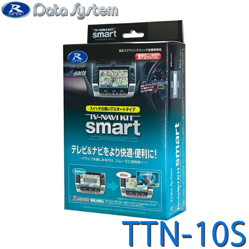 [4/20限定 最大100%ポイントバック] TV-NAVI KIT smart/テレビ＆ナビキット(スマート) DataSystem データシステム TTN-10S