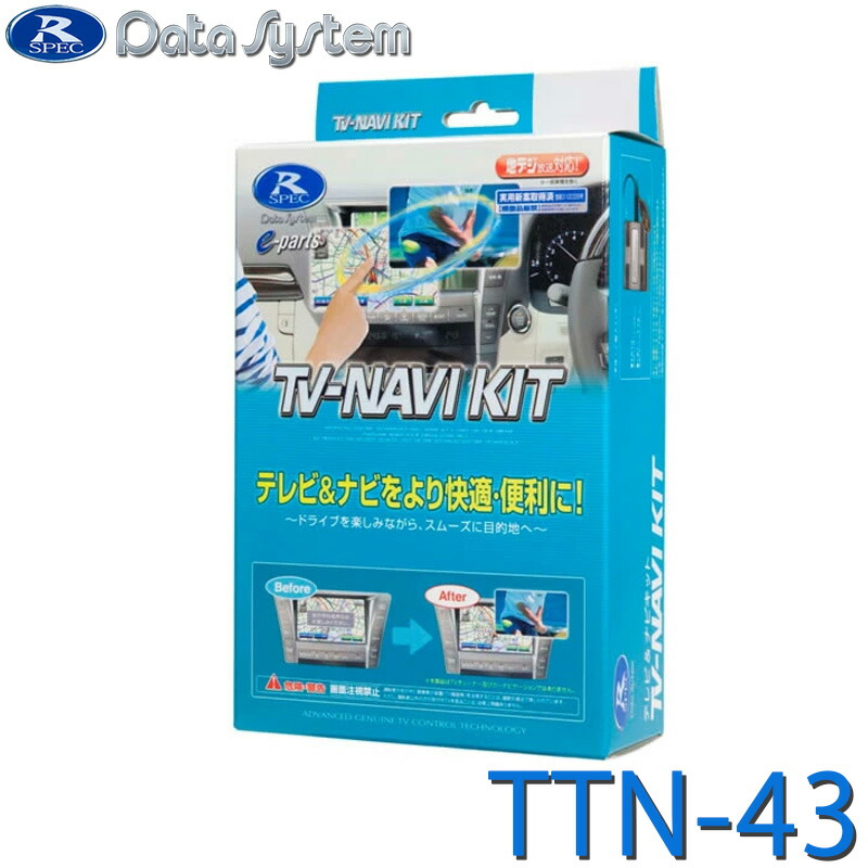 未使用！DataSystem TV-NAVI KIT TTN-43 ttn-43.jpg