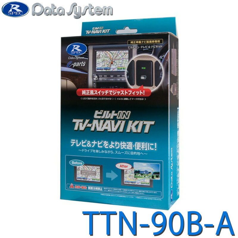 [全品P5倍7/26 1:59迄 要エントリー] TV-NAVI KIT テレビ/ナビキット ビルトインタイプ DataSystem データシステム TTN-90B-A｜あっと！テラフィ 店