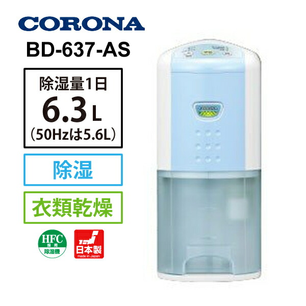 絶品】 CORONA 除湿機 BD-637(AS) - 除湿機 - hlt.no