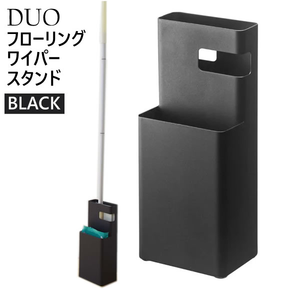 楽天市場 6月1日開始 最大1500円offｸｰﾎﾟﾝ配布中 Duo デュオ フローリングワイパースタンド ブラック 7580 収納 おしゃれ シート 掃除 クイックルワイパー 黒 Yamazaki 山崎実業 5r2 あっと テラフィ 楽天市場店