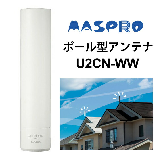 [4/15限定 最大100%ポイントバック] 地上デジタル (地デジ) 放送用 UHFアンテナ UNICORN(ユニコーン) ウォームホワイト MASPRO マスプロ U2CN-WW