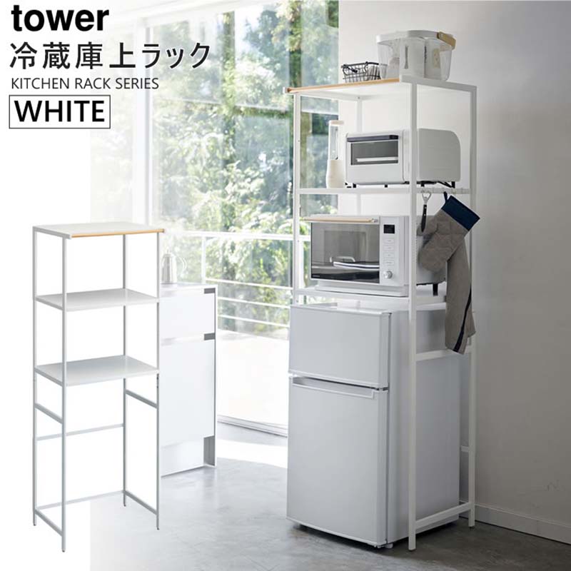 楽天市場 Tower タワー 冷蔵庫上ラック ホワイト 3595 キッチン 収納 棚 電子レンジ オーブントースター Yamazaki 山崎実業 5r2 あっと テラフィ 楽天市場店