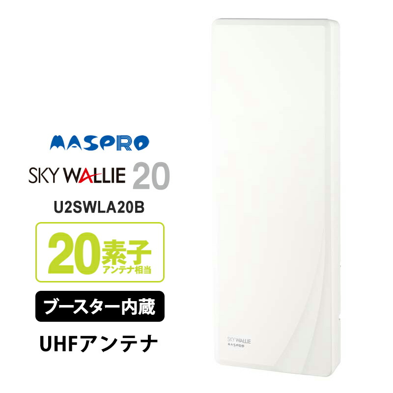 楽天市場】壁面取付用 地上デジタル放送用 平面 UHFアンテナ SKY