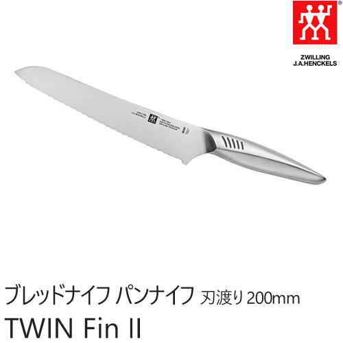 パンナイフ 刃渡り:200mm ツインフィン2/TWIN FinII ブレッドナイフ・パン切り包丁・庖丁 ZWILLING J.A. HENCKELS ツヴィリング J.A. ヘンケルス 30916-201