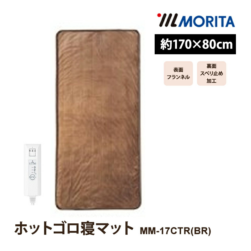 [4/20限定 最大100%ポイントバック] ホットゴロ寝マット ブラウン 森田 MORITA MM-17CTR-BR