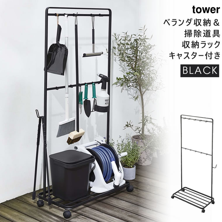 楽天市場 Tower タワー ベランダ収納 掃除道具収納ラック キャスター付き ブラック 4347 Yamazaki 山崎実業 04347 5r2 あっと テラフィ 楽天市場店