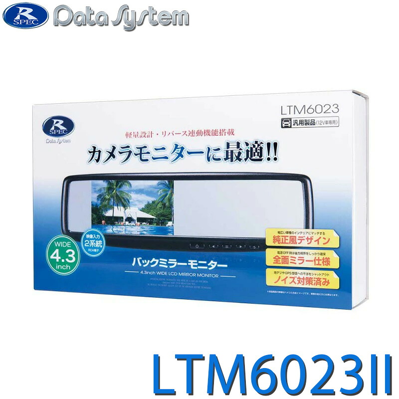 [全品P5倍7/26 1:59迄 要エントリー] 4.3インチワイド液晶搭載バックミラーモニター LTM6023-2 DataSystem データシステム LTM6023II｜あっと！テラフィ 店