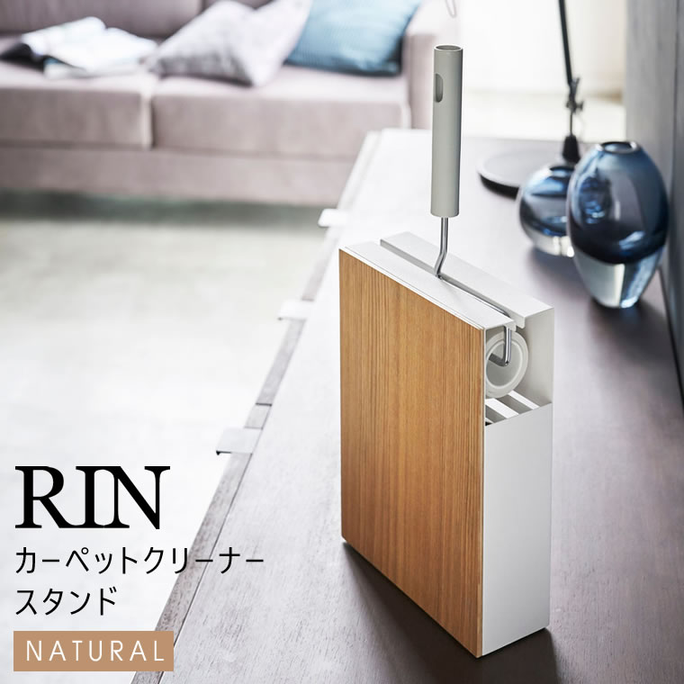 ｴﾝﾄﾘｰ3980円以上購入でﾎﾟｲﾝﾄ2倍 RIN リン カーペットクリーナースタンド ナチュラル 4477 収納 掃除 コロコロ YAMAZAKI  山崎実業 04477-5R2 人気ブランドを