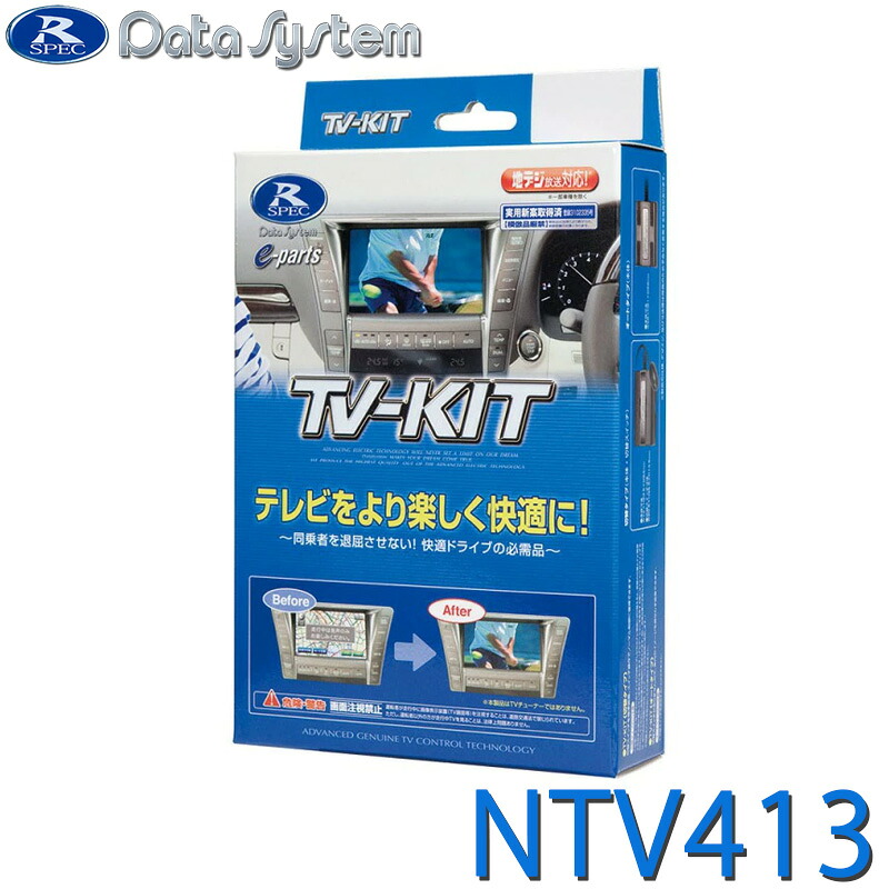 [全品P5倍7/26 1:59迄 要エントリー] TV KIT テレビキット 切替タイプ DataSystem データシステム NTV413｜あっと！テラフィ 店