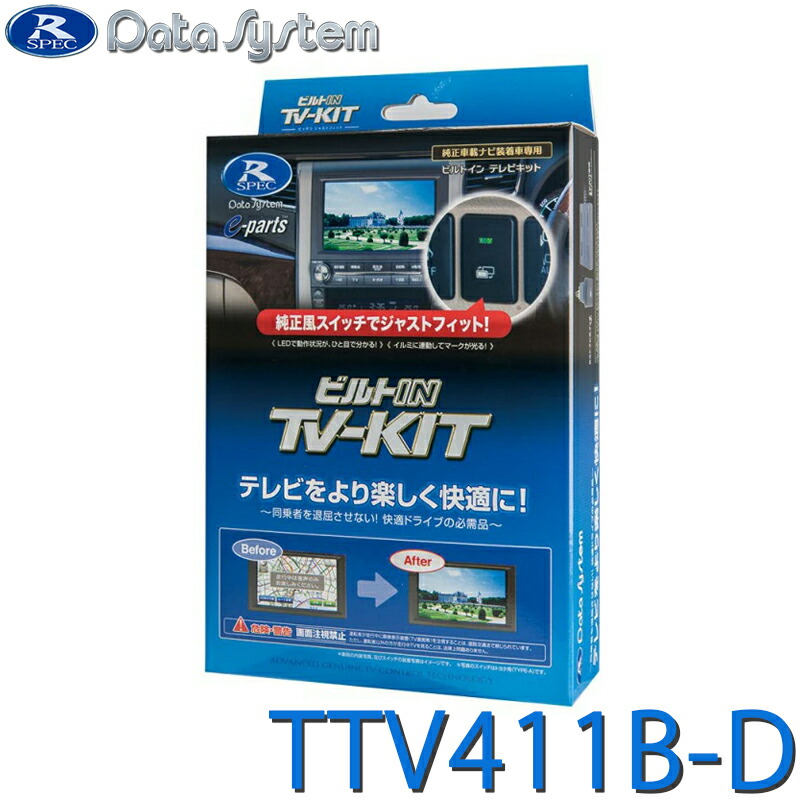 R-SPEC TV-KIT TTV411 日本製　切替タイプ Data System TV-KIT テレビキット 切替タイプ DataSystem(データ