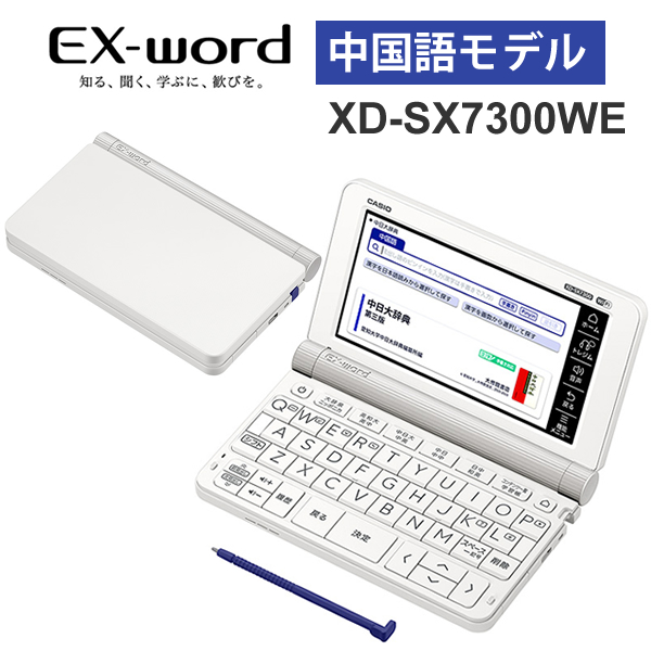 楽天市場 電子辞書 Ex Word エクスワード 中国語モデル 79コンテンツ ホワイト Casio カシオ Xd Sx7300we あっと テラフィ 楽天市場店