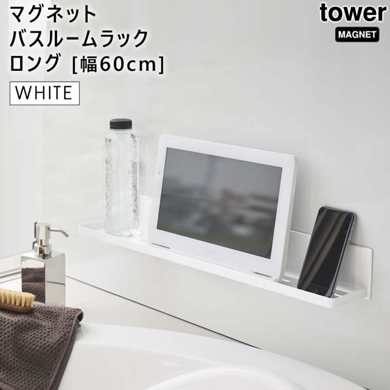 楽天市場】tower タワー マグネットバスルームラック ロング ブラック 4859 収納 シャンプー リンス ブラシ タオル 洗剤 YAMAZAKI  (山崎実業) 04859-5R2☆ : あっと！テラフィ 楽天市場店