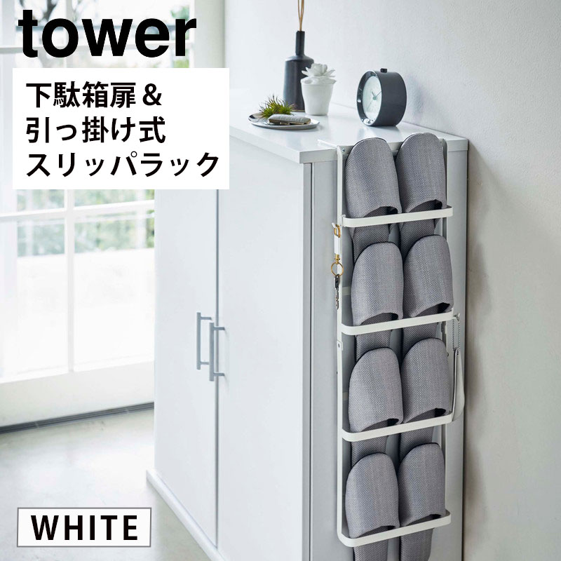 楽天市場】tower タワー スリッパラック ホワイト 6098 スリム 3段 おしゃれ 6足 収納 YAMAZAKI 山崎実業 06098-5R2☆  : あっと！テラフィ 楽天市場店