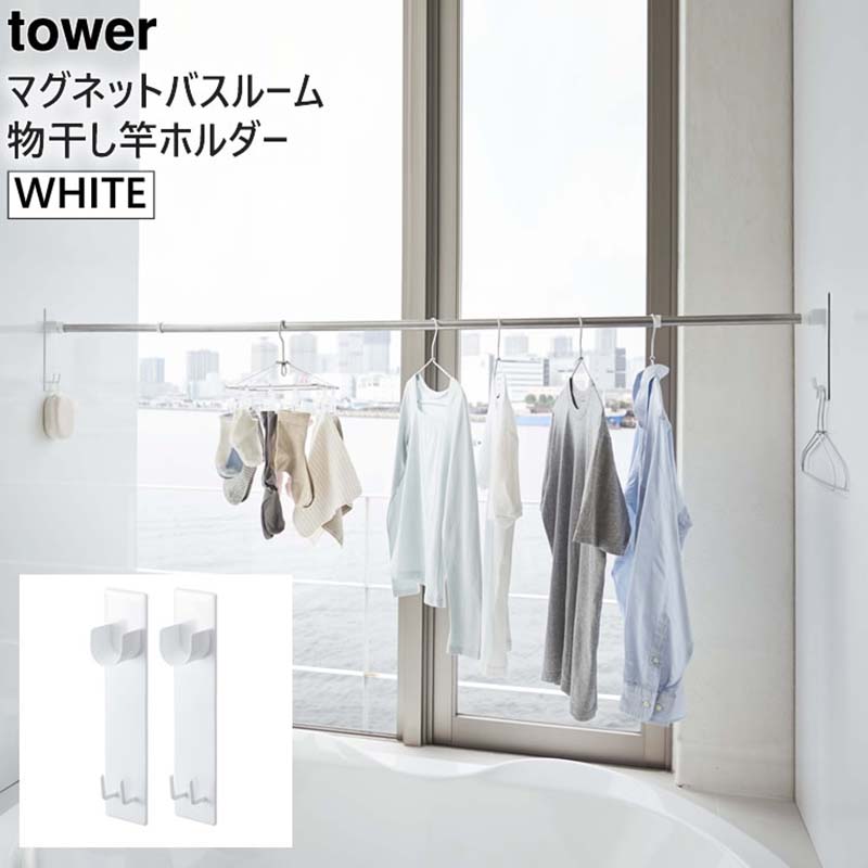 楽天市場】[ｴﾝﾄﾘｰ3980円以上購入でﾎﾟｲﾝﾄ2倍] tower タワー マグネットバスルーム物干し竿ホルダー 2個組 ホワイト 4915  室内 洗濯物 受け 物干しざお ストッパー 固定 YAMAZAKI (山崎実業) 04915-5R2☆：あっと！テラフィ 楽天市場店