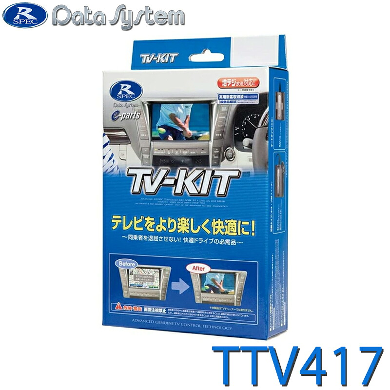 [4/20限定 最大100%ポイントバック] TV-KIT テレビキット 切替タイプ アルファード ヴェルファイア ハイブリッド ハリアー ランドクルーザー DataSystem データシステム TTV417
