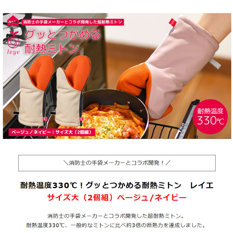 leyeレイエグッとつかめる耐熱ミトン大ベージュ/ネイビー2個組(LS1603)