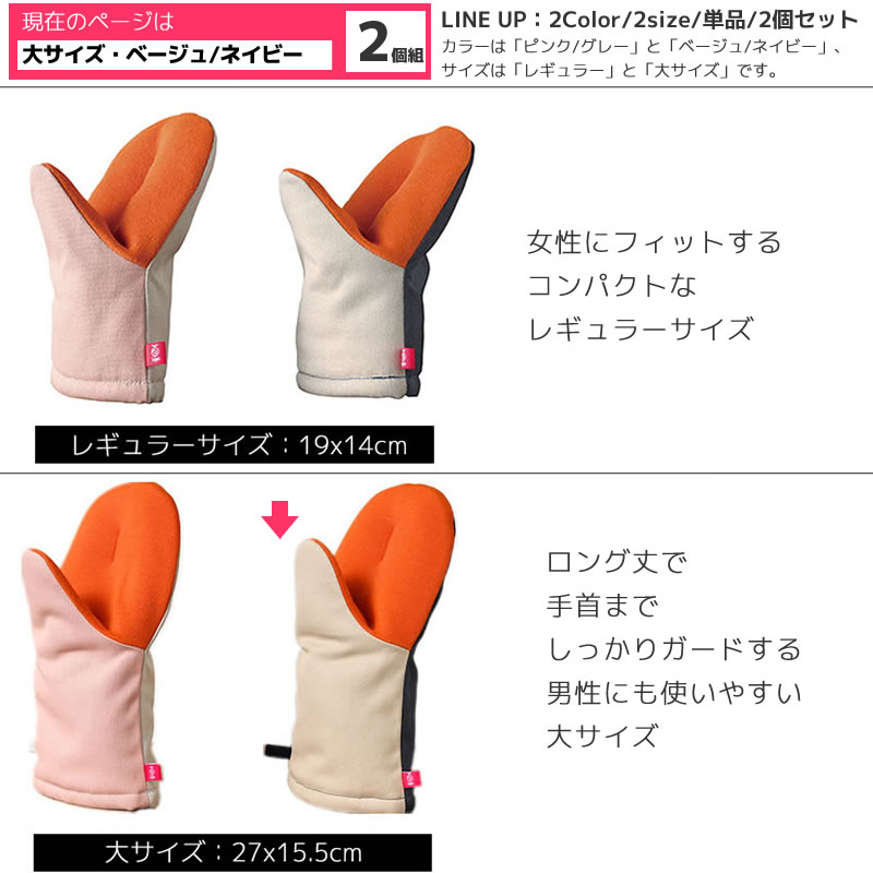 leyeレイエグッとつかめる耐熱ミトン大ベージュ/ネイビー2個組(LS1603)