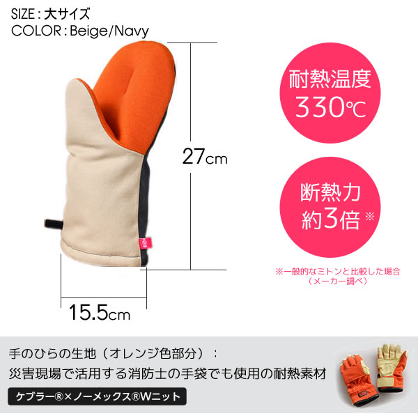 leyeレイエグッとつかめる耐熱ミトン大ベージュ/ネイビー2個組(LS1603)