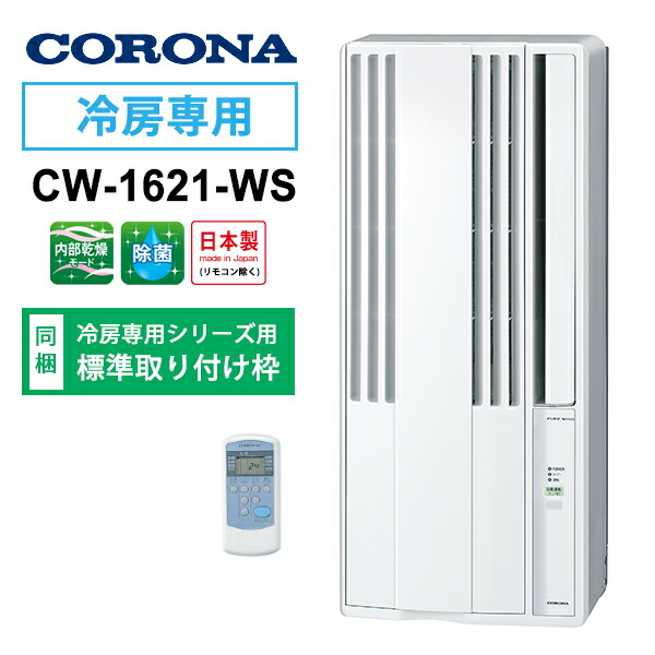 数量は多 楽天市場 ウインドエアコン 冷房専用タイプ シェルホワイト 4 6畳 Corona コロナ Cw 1621 Ws 佐川急便で発送 離島 一部地域で追加送料要 あっと テラフィ 楽天市場店 驚きの値段 Www Olicitante Com Br 数量は多 楽天市場 ウインドエアコン 冷房専用タイプ シェルホワイト 4 6畳 Corona コロナ Cw 1621 Ws 佐川急便で発送 離島 一部地域で追加送料要 あっと テラフィ 楽天市場店 驚きの値段 Www Olicitante Com Br