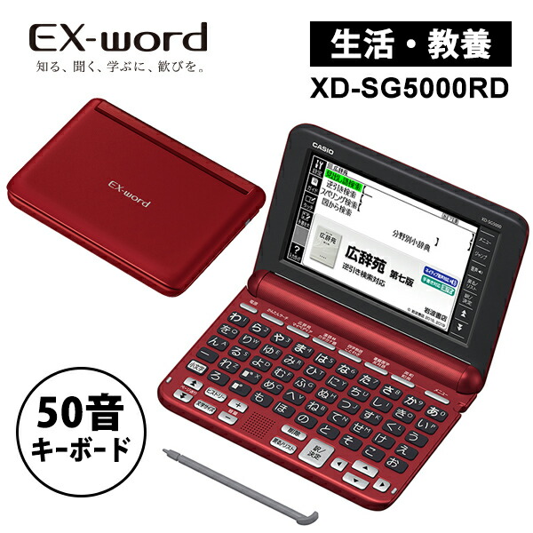 海外最新 楽天市場 電子辞書 Ex Word エクスワード 生活 教養モデル 50音キーボード レッド Casio カシオ Xd Sg5000rd あっと テラフィ 楽天市場店 最適な材料 Www Trailconnections Com