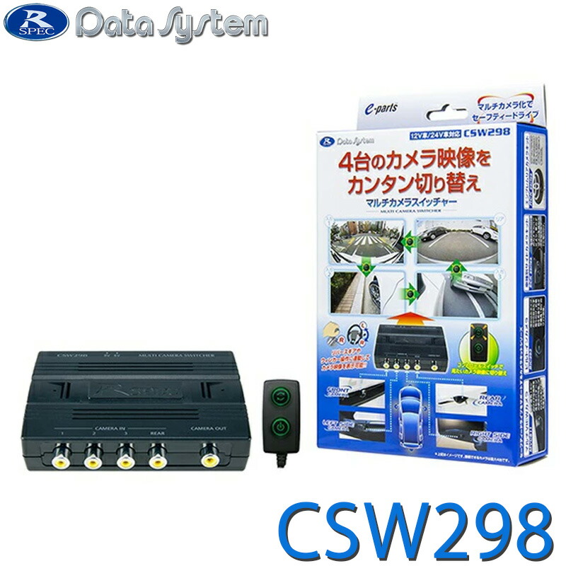 [4/20限定 最大100%ポイントバック] マルチカメラスイッチャー CSW294 後継モデル DataSystem データシステム CSW298