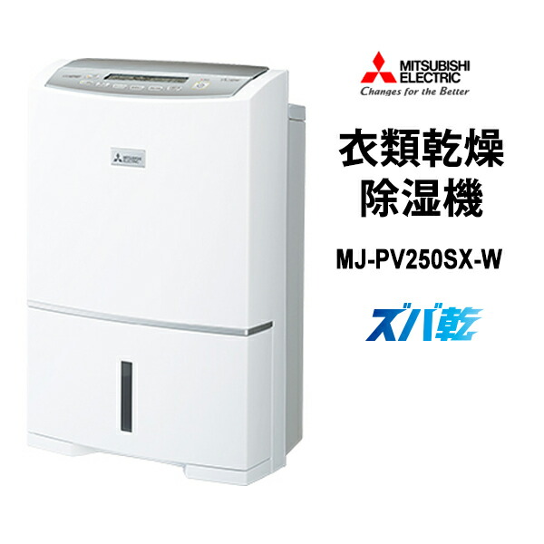 三菱衣類乾燥除湿機 MJ-PV250SX-W-