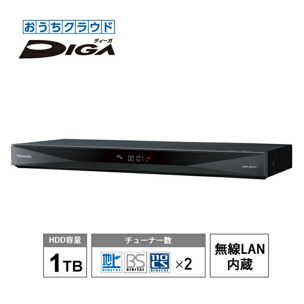楽天市場 おうちクラウドdiga ディーガ 1tb Hdd搭載 ブルーレイレコーダー 2チューナー 無線lan内蔵 Panasonic パナソニック Dmr 2w101 あっと テラフィ 楽天市場店