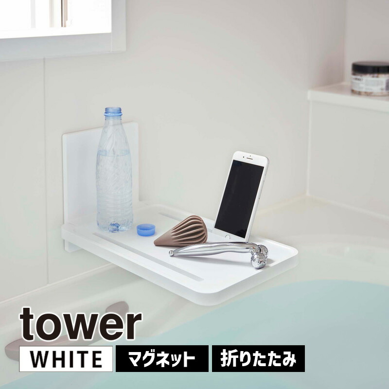 楽天市場】tower タワー マグネットバスルームラック ロング ブラック 4859 収納 シャンプー リンス ブラシ タオル 洗剤 YAMAZAKI  (山崎実業) 04859-5R2☆ : あっと！テラフィ 楽天市場店