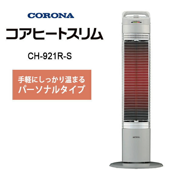 コロナ コアヒートスリム DH-921R
