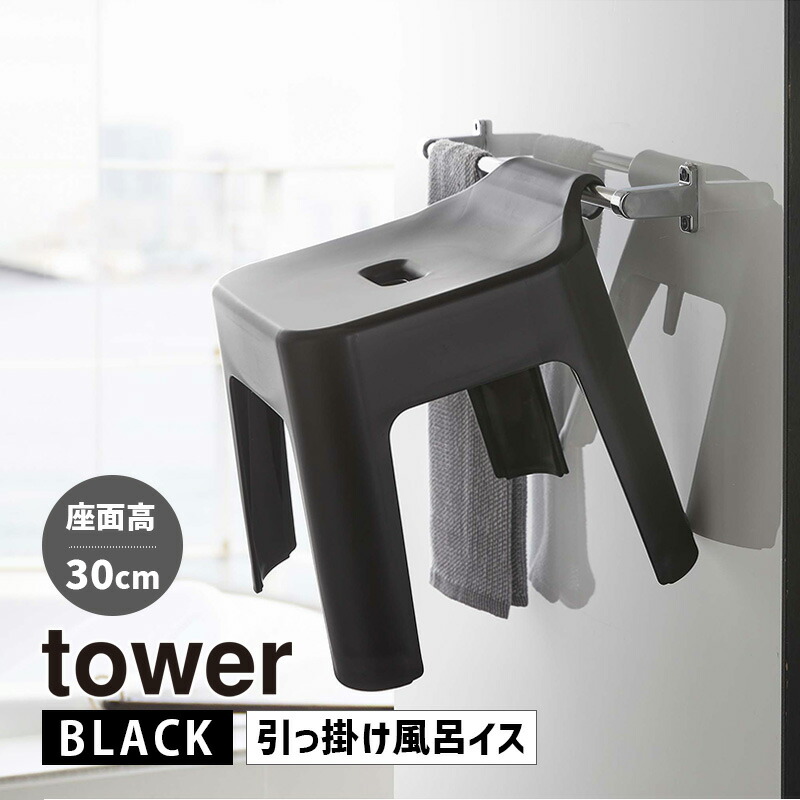 10月1日開始 最大1500円OFFｸｰﾎﾟﾝ tower タワー 引っ掛け風呂イス SH30 ブラック 5527 バスチェア 椅子 YAMAZAKI  山崎実業 05527-5R2 2021年レディースファッション福袋特集