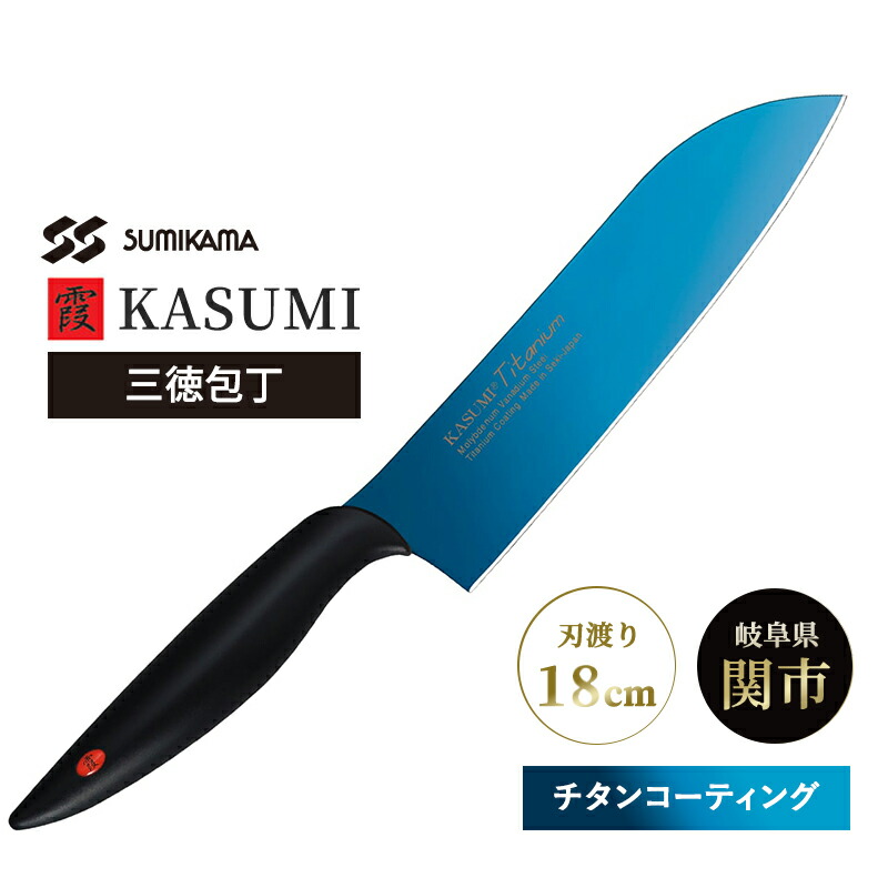 [4/20限定 最大100%ポイントバック] 霞 KASUMI 三徳包丁 ブルー チタンコーティング No.22018/B 18cm 包丁 ナイフ SUMIKAMA スミカマ 22018-B