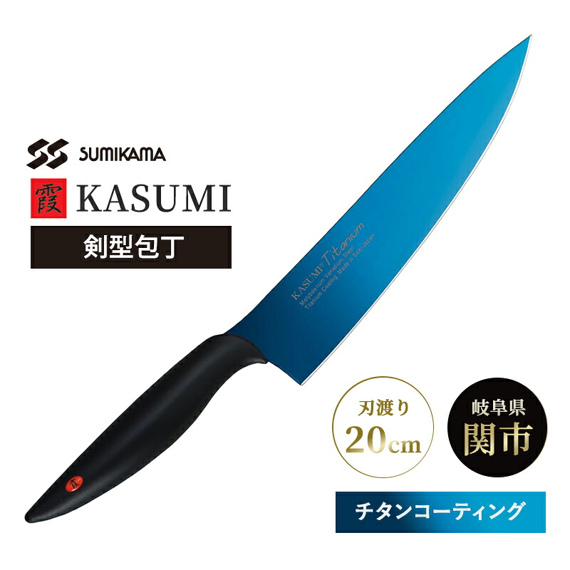 [全品P5倍7/19 20時～要エントリー]霞 KASUMI 剣型包丁 ブルー チタンコーティング No.22020/B 20cm 包丁 ナイフ SUMIKAMA スミカマ 22020-B｜あっと！テラフィ 店