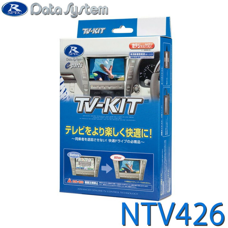 Data System TV-KIT NTV426B-D 日産用(TYPE-D) 楽天市場】[12/10限定 抽選で最大100％ポイントバック] TV-KIT テレビ