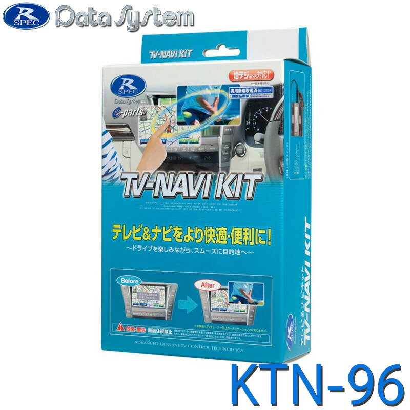 データシステム TVナビキットビルトインタイプ KTN-96B-D Data System データシステム テレビ＆ナビキット KTN-96B-D