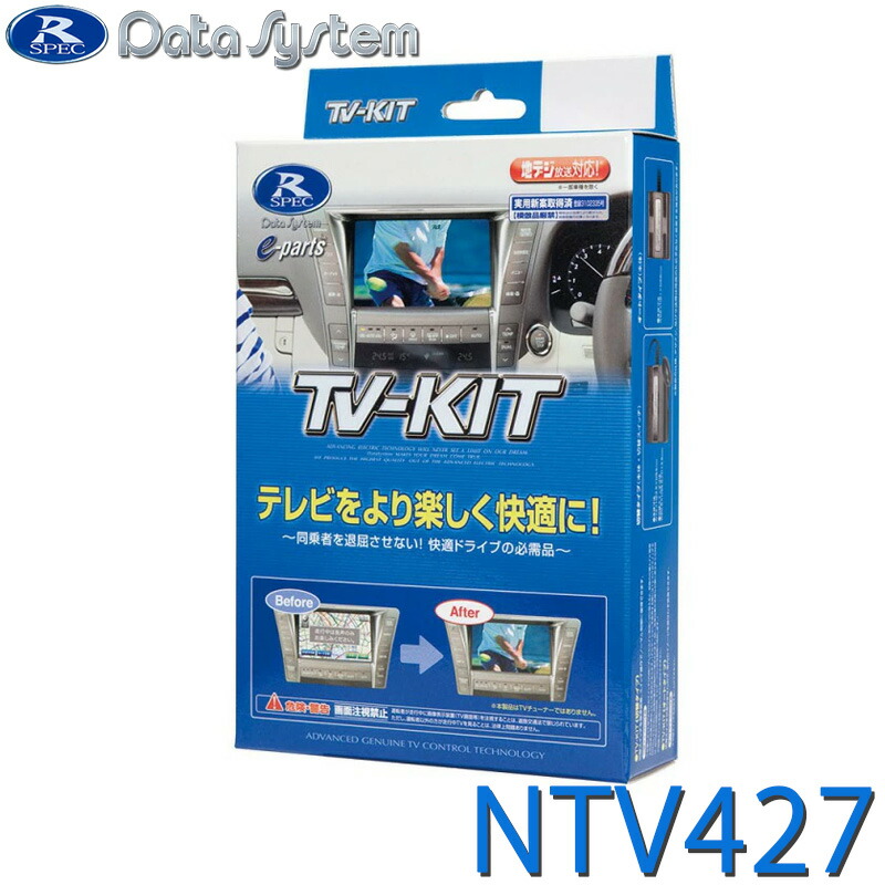 データシステム テレビキット 切替タイプ 日産ノート/オーラ用 NTV427 ntv427.jpg