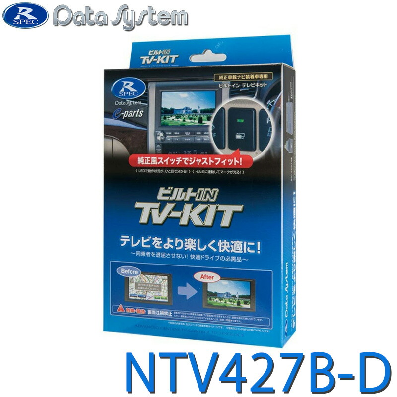 [全品P5倍7/26 1:59迄 要エントリー] TV-KIT テレビキット ビルトインタイプ ビルトインスイッチ・日産用タイプD(TSW018)付属 オーラ R3.8～ E13 / ノート E13 R2.12～ DataSystem データシステム NTV427B-D｜あっと！テラフィ 店