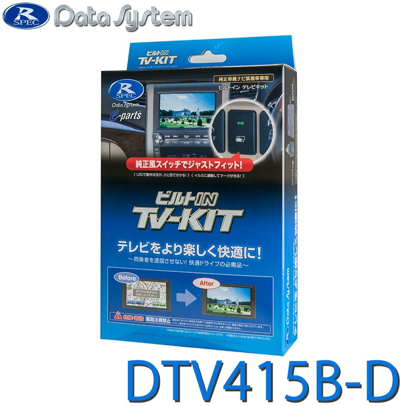 ☆新品開封済☆データシステム ビルトインテレビナビキット KTN-96B-D dtv415b-d.jpg