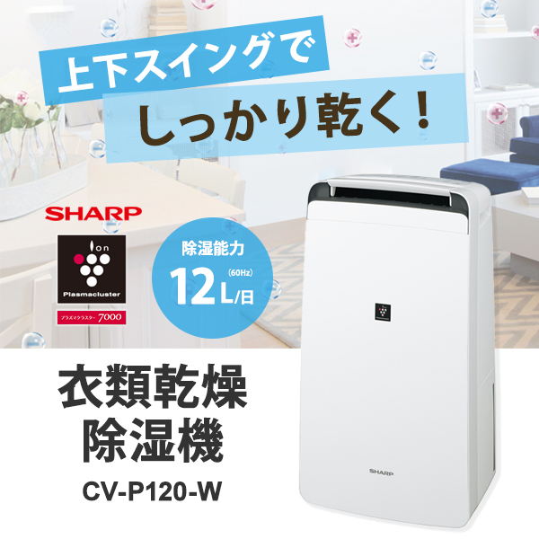 使用頻度少な目】SHARP CV-P120-W WHITE-