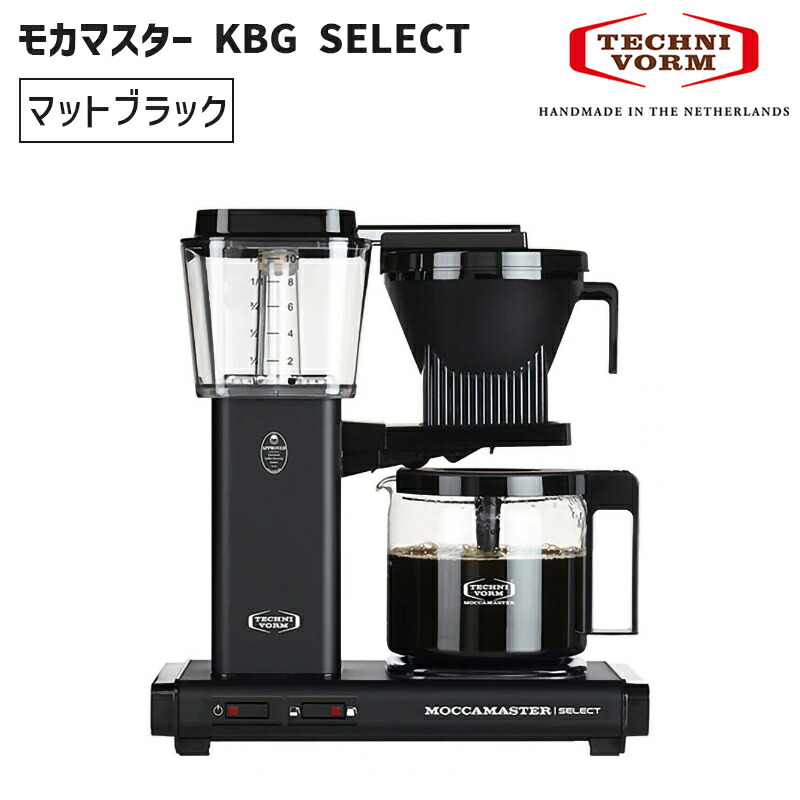 モカマスター KBG SELECT マットブラック KBG セレクト コーヒーメーカー 5年保証 TECHNIVORM テクニホルム MMKBGSLCT-MB★