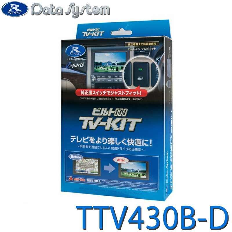 Data system TV-KIT T437DL ( TTV437 同等品) テレビキット 切替タイプ TTV437 | テレビキットシリーズ,テレビ