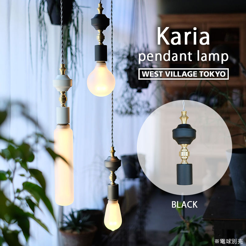 KARIA pendant lamp カリア ペンダントランプ E26 引掛けシーリング BK ブラック 日本製 ウエストビレッジトーキョー 4589824363608
