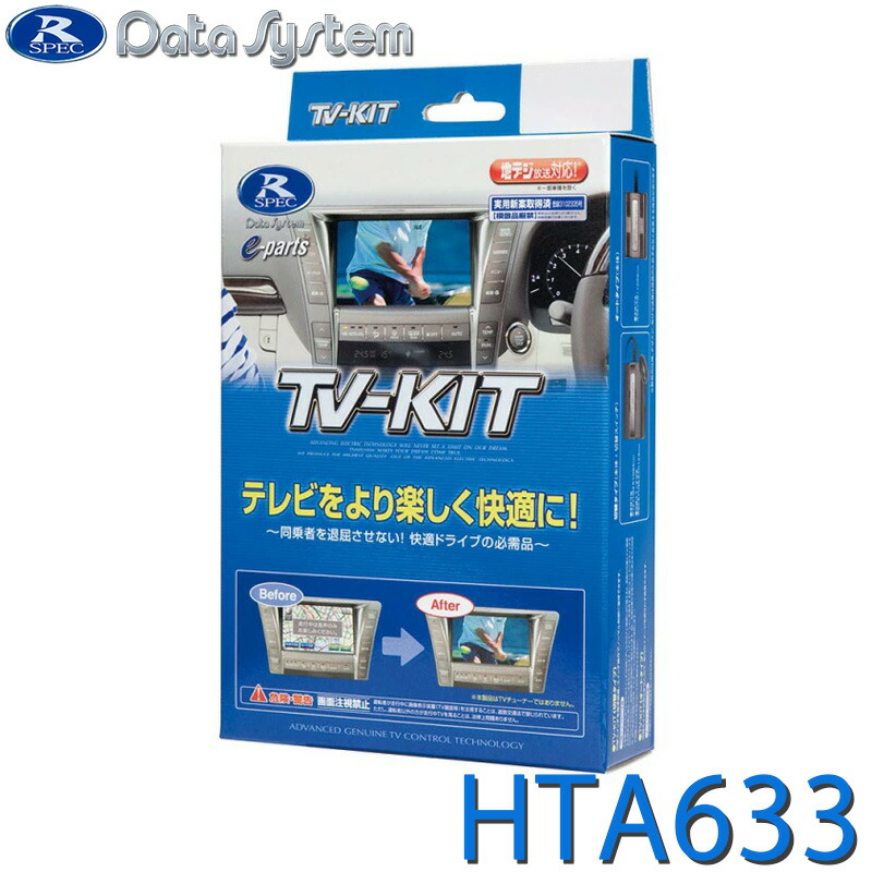 メーカー ： Date System/データシステム 品番 ： HTA633 Data System データシステム テレビキット HTA633 オートタイプ