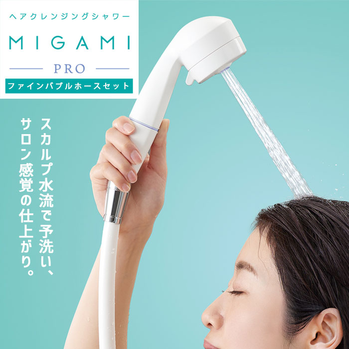 楽天市場】MIGAMI PRO ミガミプロ ウルトラファインバブル ヘア