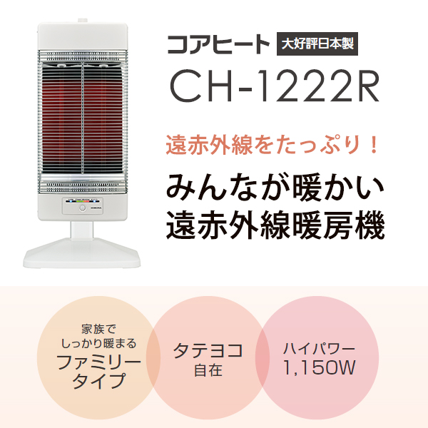 遠赤外線電気ストーブ コアヒート 1150W CH-1222R-W CORONA コロナ ファミリータイプ ホワイト お買い得品 ファミリータイプ