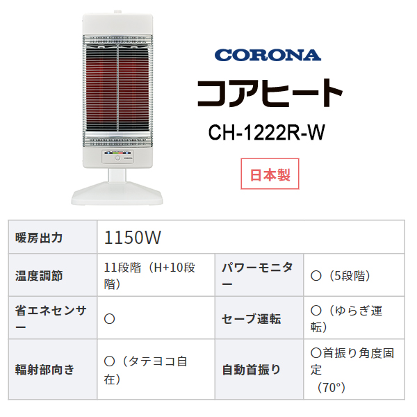 遠赤外線電気ストーブ コアヒート 1150W CH-1222R-W CORONA コロナ ファミリータイプ ホワイト お買い得品 ファミリータイプ