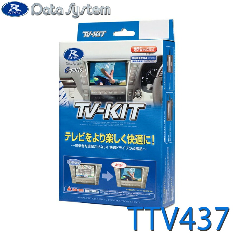 [全品P5倍7/26 1:59迄 要エントリー] TV-KIT テレビキット 切替タイプ DataSystem データシステム TTV437｜あっと！テラフィ 店 10,639円