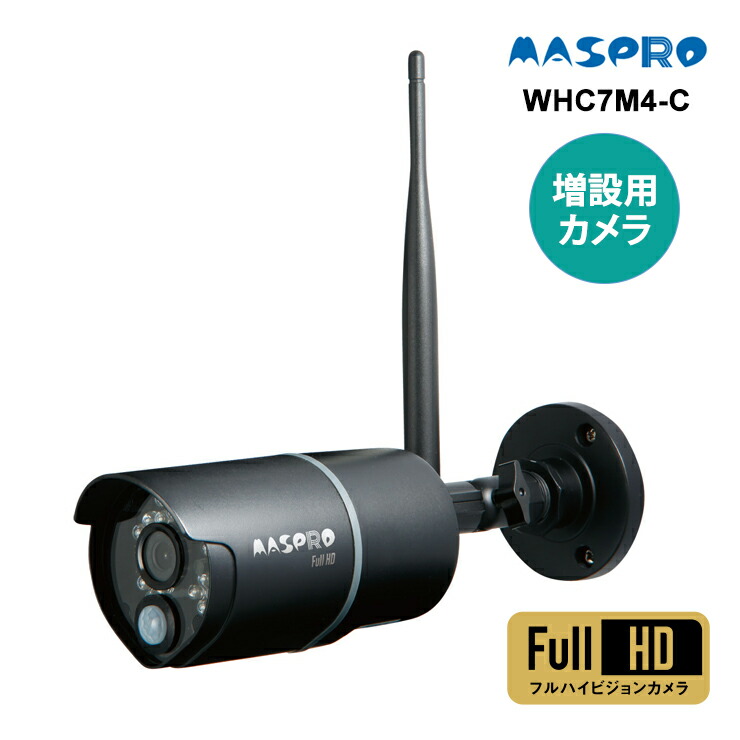 楽天市場】マスプロ 増設カメラ 単体 WHC7ML/WHC10ML専用 WHCFHD