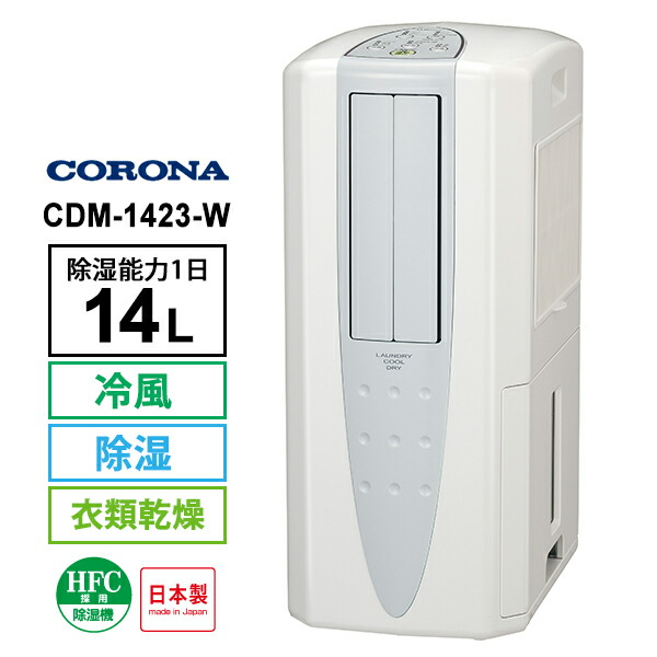 【2023年製】CORONA冷風・衣類乾燥除湿機CDM-1423 楽天市場】冷風・衣類乾燥 除湿機 クールホワイト (布製排熱